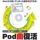 Pod曲復活