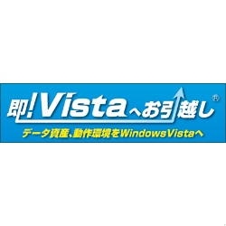 即！Vistaへお引越し [ダウンロードソフトウェア Win専用]