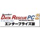 DataRescuePC 2 エンタープライズ版 [ダウンロードソフトウェア Win専用]