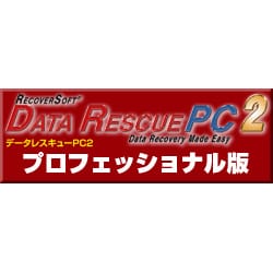 DataRescuePC 2 プロフェッショナル版