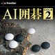 AI囲碁 GOLD 2 [ダウンロードソフトウェア Win専用]