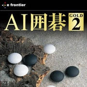 AI囲碁 GOLD 2 [ダウンロードソフトウェア Win専用]
