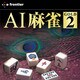 AI麻雀 GOLD 2 [ダウンロードソフトウェア Win専用]