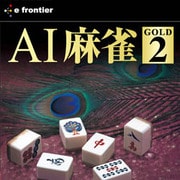 AI麻雀 GOLD 2 [ダウンロードソフトウェア Win専用]