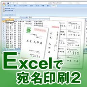 Excelで宛名印刷2 [ダウンロードソフトウェア Win専用]