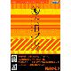 化石プレイ キャンペーン版 [ダウンロードソフトウェア]