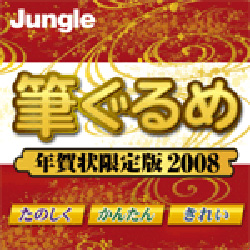 筆ぐるめ 年賀状限定版 2008