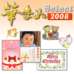 筆まめSelect2008