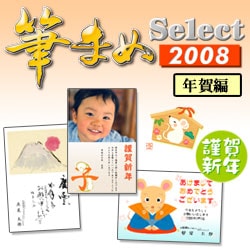 筆まめSelect2008 年賀編