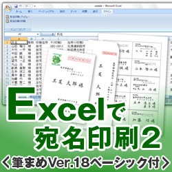Excelで宛名印刷2＜筆まめVer.18ベーシック付＞ [ダウンロードソフトウェア]