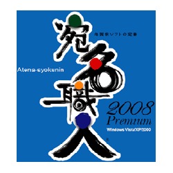 宛名職人2008 Premiumダウンロード版