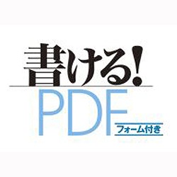 書ける!PDF フォーム付 [ダウンロードソフトウェア Win専用]