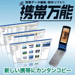 携帯万能 for Windows ダウンロード（ヨドバシ限定特価）