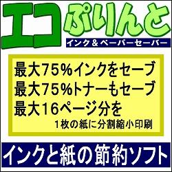 エコぷりんと インク&ペーパーセーバー　キャンペーン