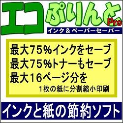 エコぷりんとPro インク&ペーパーセーバー　キャンペーン