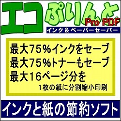 エコぷりんとPro PDF インク&ペーパーセーバー キャンペーン