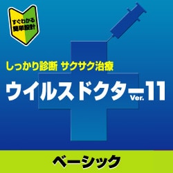 ウイルスドクターVer.11 ベーシック 3U DL版(ヨドバシ特価商品)