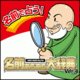 名前あるある大辞典 Ver.4 ヨドバシ限定特価