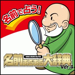 名前あるある大辞典 Ver.4 ヨドバシ限定特価