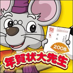 年賀状大先生2008 ダウンロード版 ヨドバシ限定特価