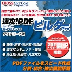 速攻!PDFビルダーPro(ヨドバシ限定特価)