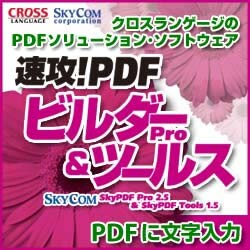 速攻!PDFビルダーPro & ツールス(ヨドバシ限定特価)