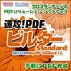速攻!PDFビルダー Standard (ヨドバシ限定特価)