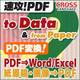 速攻!PDF to Data 2 & from Paper 2 DL版(ヨドバシ限定特価)