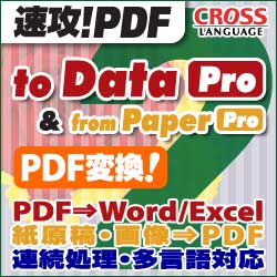 速攻!PDF to Data 2 Pro & from Paper 2 Pro DL版(ヨドバシ限定特価)