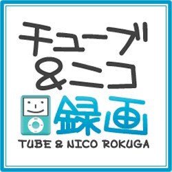 チューブ＆ニコ録画