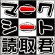 マークシート読取君 [ダウンロードソフトウェア Win専用]