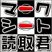 マークシート読取君 [ダウンロードソフトウェア Win専用]