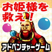 お姫さまを救え！ [Windowsソフト ダウンロード版]