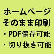 ホームページそのまま印刷PRO [ダウンロードソフトウェア Win専用]