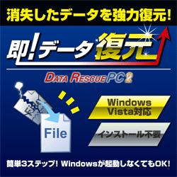 即！データ復元 DataRescuePC2 [ダウンロードソフトウェア]