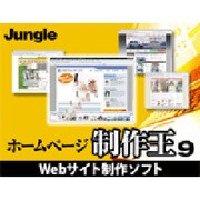 ホームページ制作王9 [ダウンロードソフトウェア]