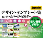 デザイン・テンプレート集 for ホームページ・ビルダー パーソナル編 [ダウンロードソフトウェア Win専用]