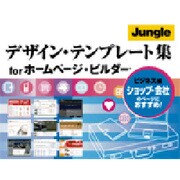 デザイン・テンプレート集 for ホームページ・ビルダー ビジネス編 [ダウンロードソフトウェア Win専用]
