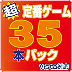 超定番ゲーム お買い得３５本パック Vista対応（ヨドバシ限定特価） [ダウンロードソフトウェア]