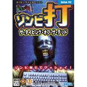 ザ・タイピング・オブ・ザ・デッド [Windowsソフト ダウンロード版]