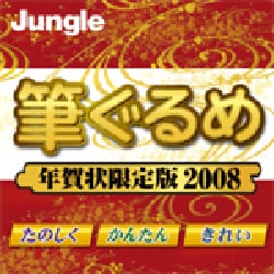 筆ぐるめ 年賀状限定版 2008【ヨドバシ限定特価】 [ダウンロードソフトウェア]