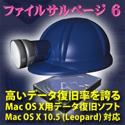 ファイルサルベージ  6 [ダウンロードソフトウェア Mac専用]