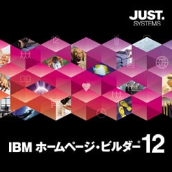 IBM ホームページ・ビルダー12 [発売記念通常版] DL版