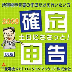 土日にささっと！確定申告2008（ダウンロード版）