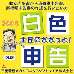 土日にささっと！白色申告2008（ダウンロード版）