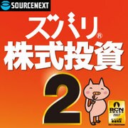 ズバリ株式投資 2 ダウンロード版 [ダウンロードソフトウェア]