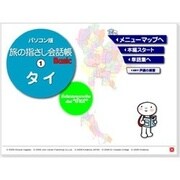 パソコン版 旅の指さし会話帳 1 タイ [Windowsソフト ダウンロード版]