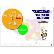 パソコン版 旅の指さし会話帳 2 中国 [Windowsソフト ダウンロード版]