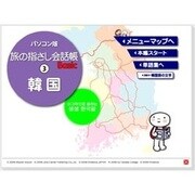 パソコン版 旅の指さし会話帳 3 韓国 [Windowsソフト ダウンロード版]
