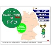 パソコン版 旅の指さし会話帳 4 ドイツ [Windowsソフト ダウンロード版]